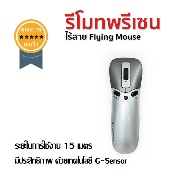 รีโมทพรีเซนไร้สาย Flying Mouse