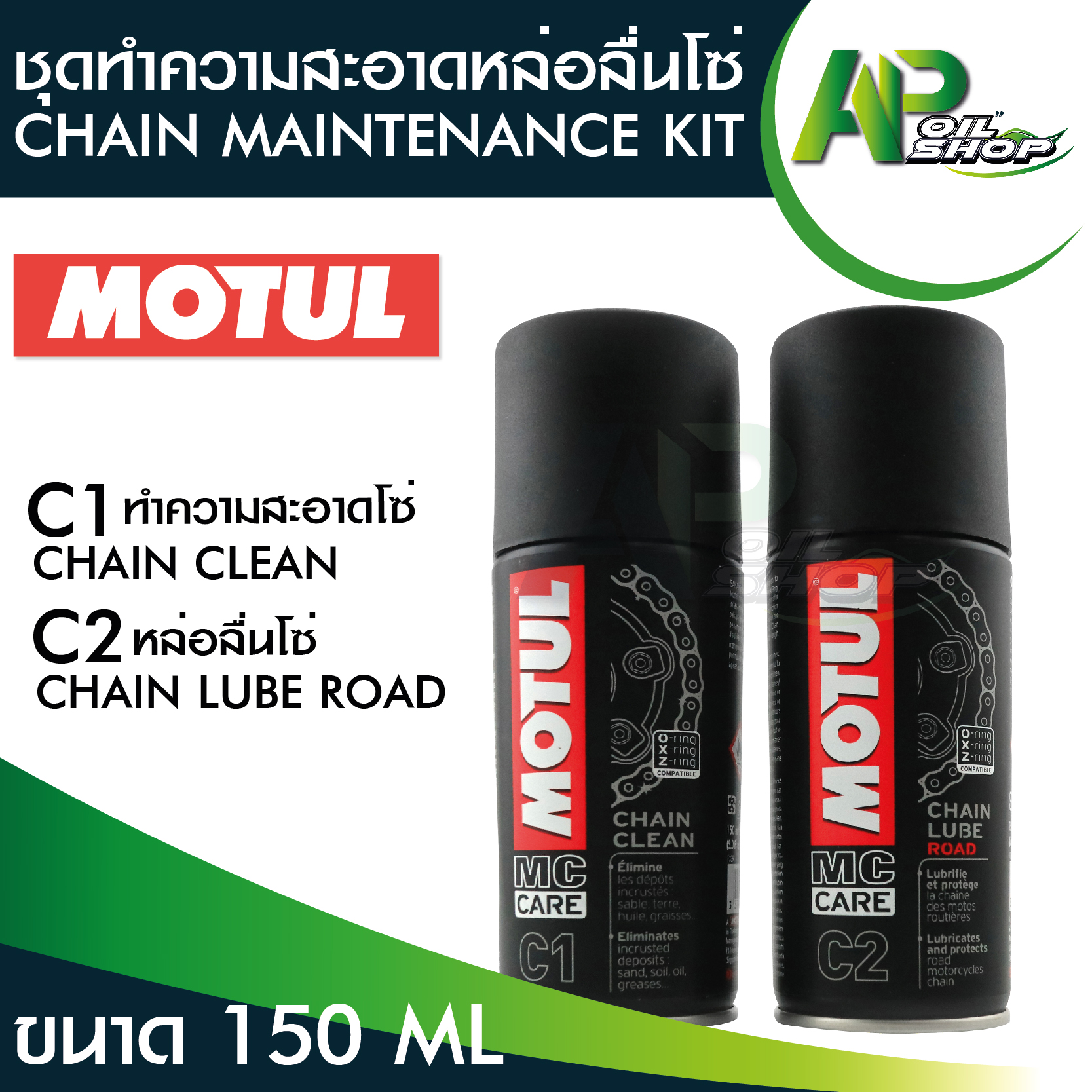 MOTUL C1+C2 Chain Maintanance Kit Road 150 ML. ชุดทำความสะอาด ล้างโซ่ และ หล่อลื่นโซ่ จักรยานยนต์ มอไซค์ มอเตอร์ไซค์ บิ๊กไบค์