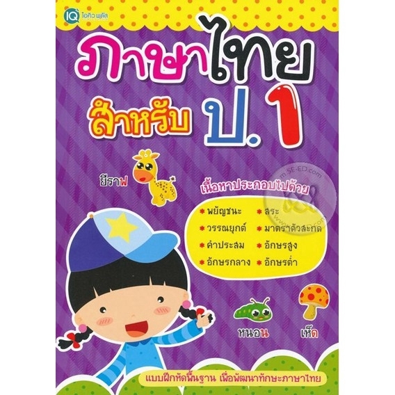 Se-ed (ซีเอ็ด) ภาษาไทย สำหรับ ป.1