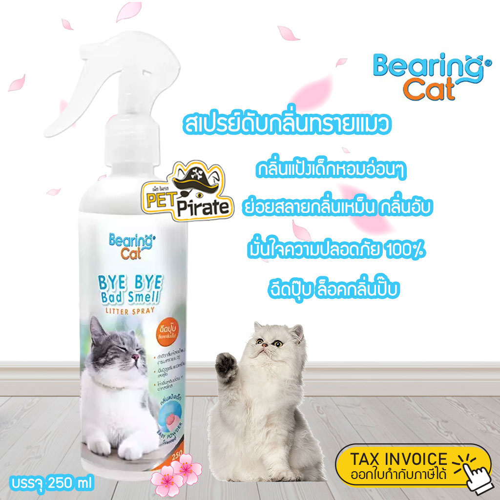 Bearing Bye Bye Bad Smell Cat สเปรย์ดับกลิ่นทรายแมว กลิ่นแป้งเด็ก Silver Nano ย่อยสลายกลิ่นเหม็น มั่นใจความปลอดภัย 100%0 ml.