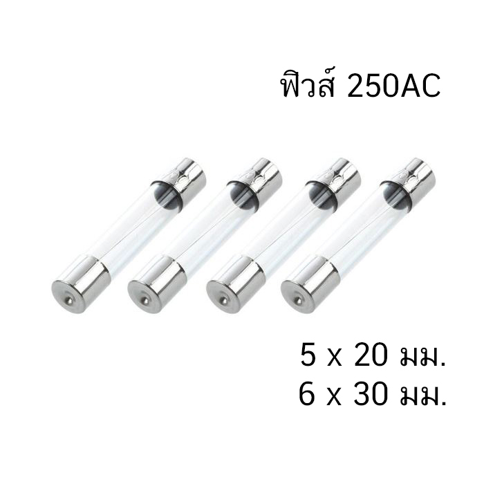 (2ตัว) Glass Fuse ฟิวส์แก้ว 250VAC , 5x20mm 6x30mm ขนาด 5 มม. x 20 มม.