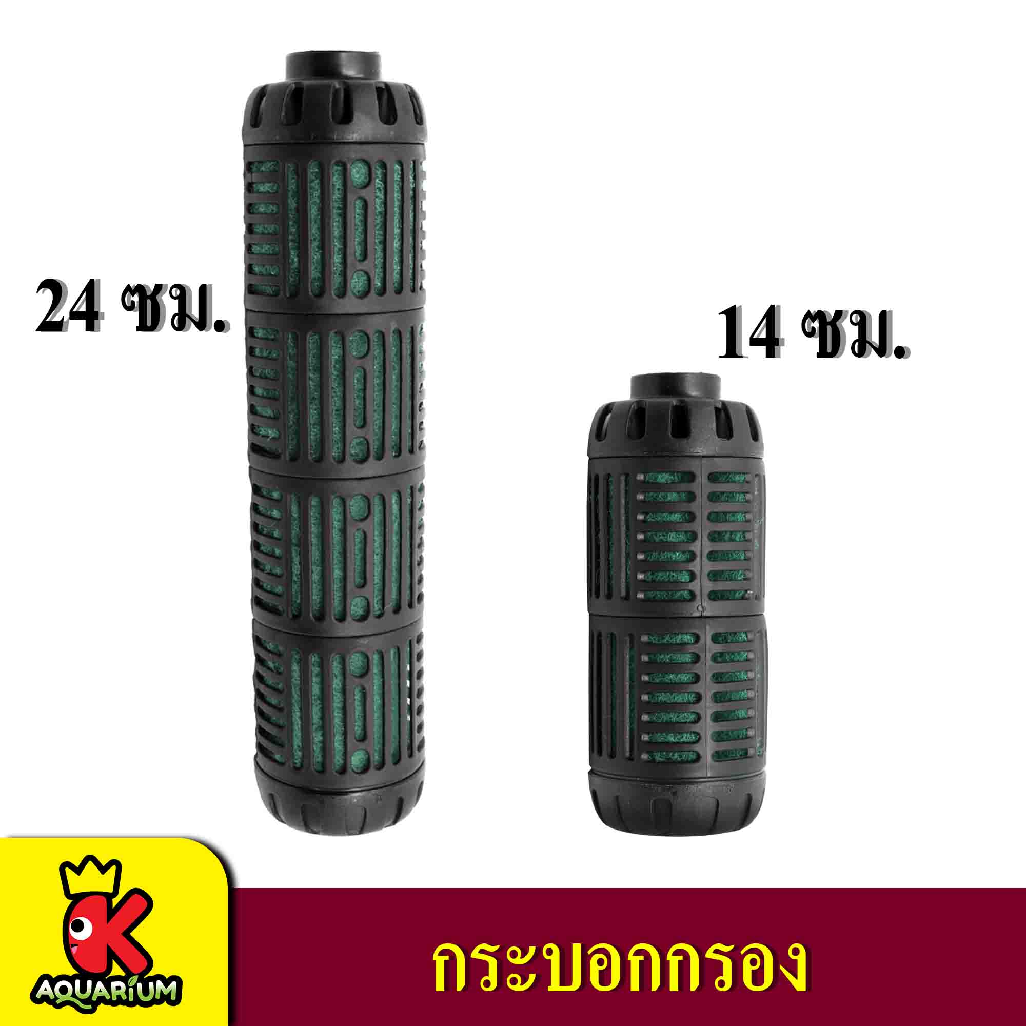 TIP กระบอกกรอง(สำหรับปั๊มน้ำ AP-1200,AP-1600,SP-1200,SP-1600 เปลี่ยนปั๊มน้ำธรรมดาให้เป็นตัวกรอง ทำให้น้ำใสสะอาด)