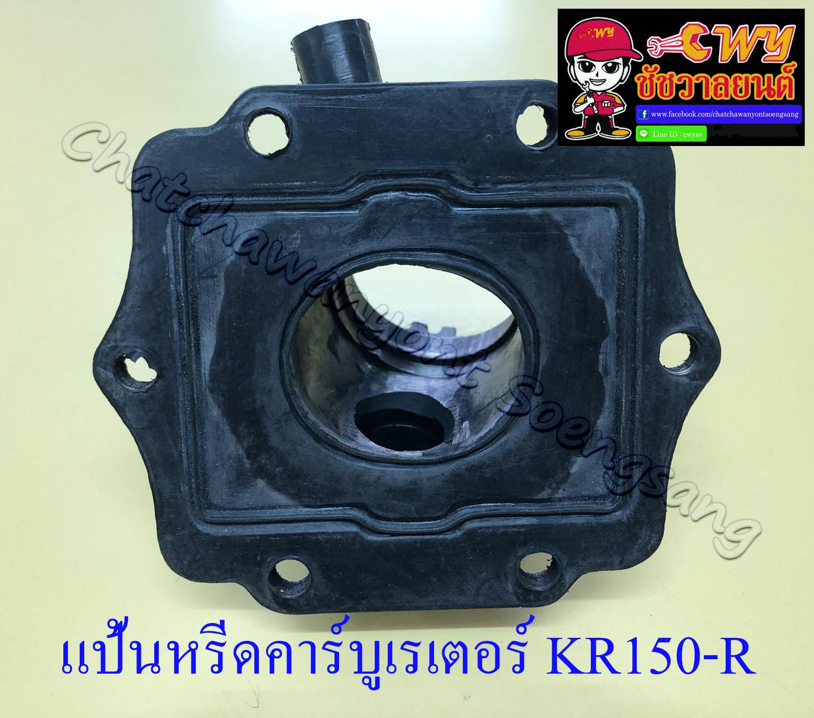 แป้นหรีดคาร์บูเรเตอร์ KR150-R , SERPICO (ปากใหญ่) (4236)