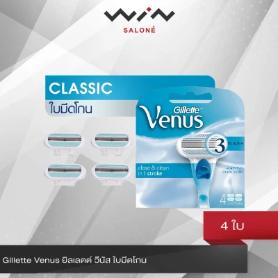 Gillette Venus ยิลเลตต์ วีนัส ใบมีดโกน แพ็ค 4 ใส่ได้กับด้ามมีดโกน Venus ทุกรุ่น