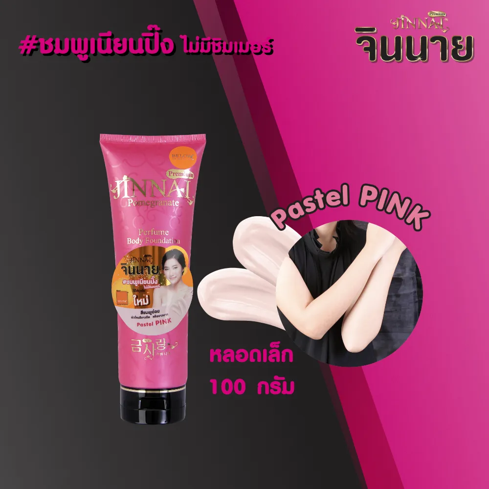 จินนาย โลชั่นน้ำหอม หลอดชมพู ครีมสีชมพู 100g l Jinnai Premium Pomegranate Body Foundation Pastel Pink 100g