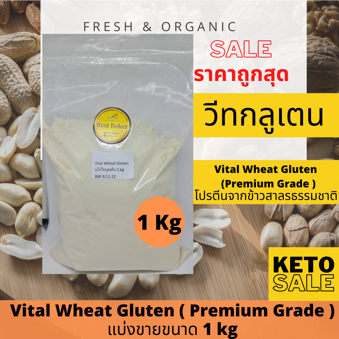แป้งคีโต แป้งวีทกลูเต้น (Vital Wheat Gluten)  วีทกลูเตน / ขนาด 1 KG