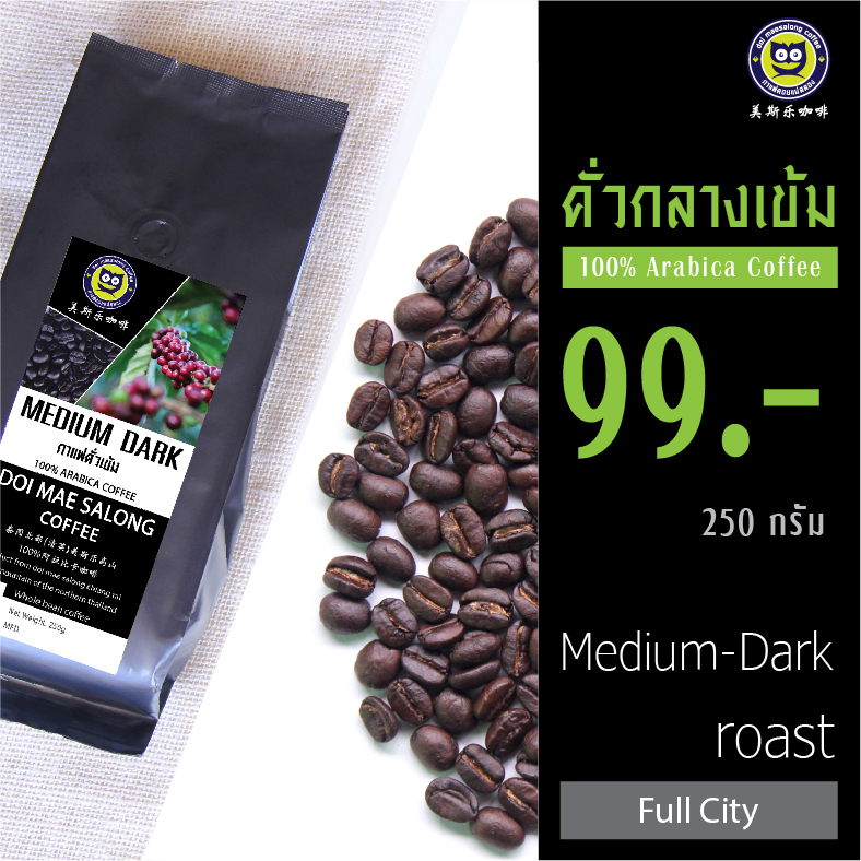 กาแฟคั่วกลางเข้ม Medium Dark Roast 250g อาราบิก้าแท้ 100% เมล็ดกาแฟดอยแม่สลอง Doi Maesalong Coffee 100% Arabica Coffee