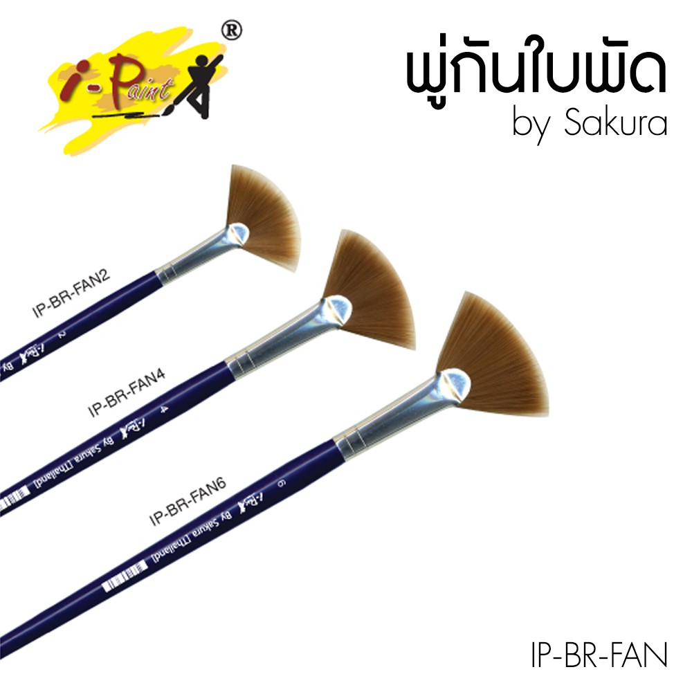 I-Paint พู่กันใบพัด ไอเพ้นท์ 3 เบอร์