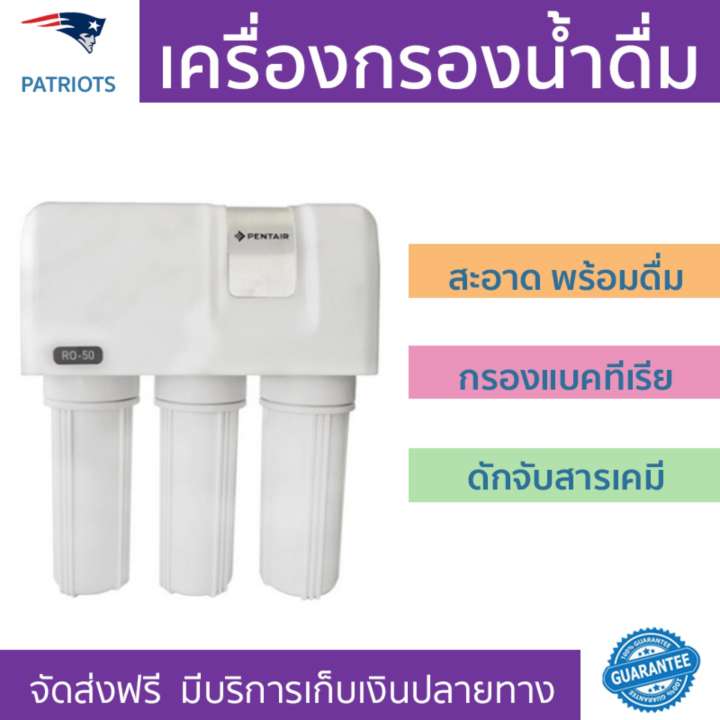 เครื่องกรองน้ำดื่ม เครื่องกรองน้ำดื่ม PENTAIR GRO-50 System กรองน้ำได้สะอาดหมดจด ในเครื่องเดียว พร้อมดื่ม ติดตั้งง่าย พร้อมอุปกรณ์ อะไหล่เครื่องกรองน้ำ Water Purifier จัดส่งฟรีทั่วประเทศ