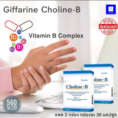 ส่งฟรี กิฟฟารีน โคลีนบี วิตามินบีรวม Complex (แพค 2 กล่อง ) มือชาเท้าชา B1 B2 B3 B5 B6 B12 และ Choline สินค้ากิฟฟารีนของแท้