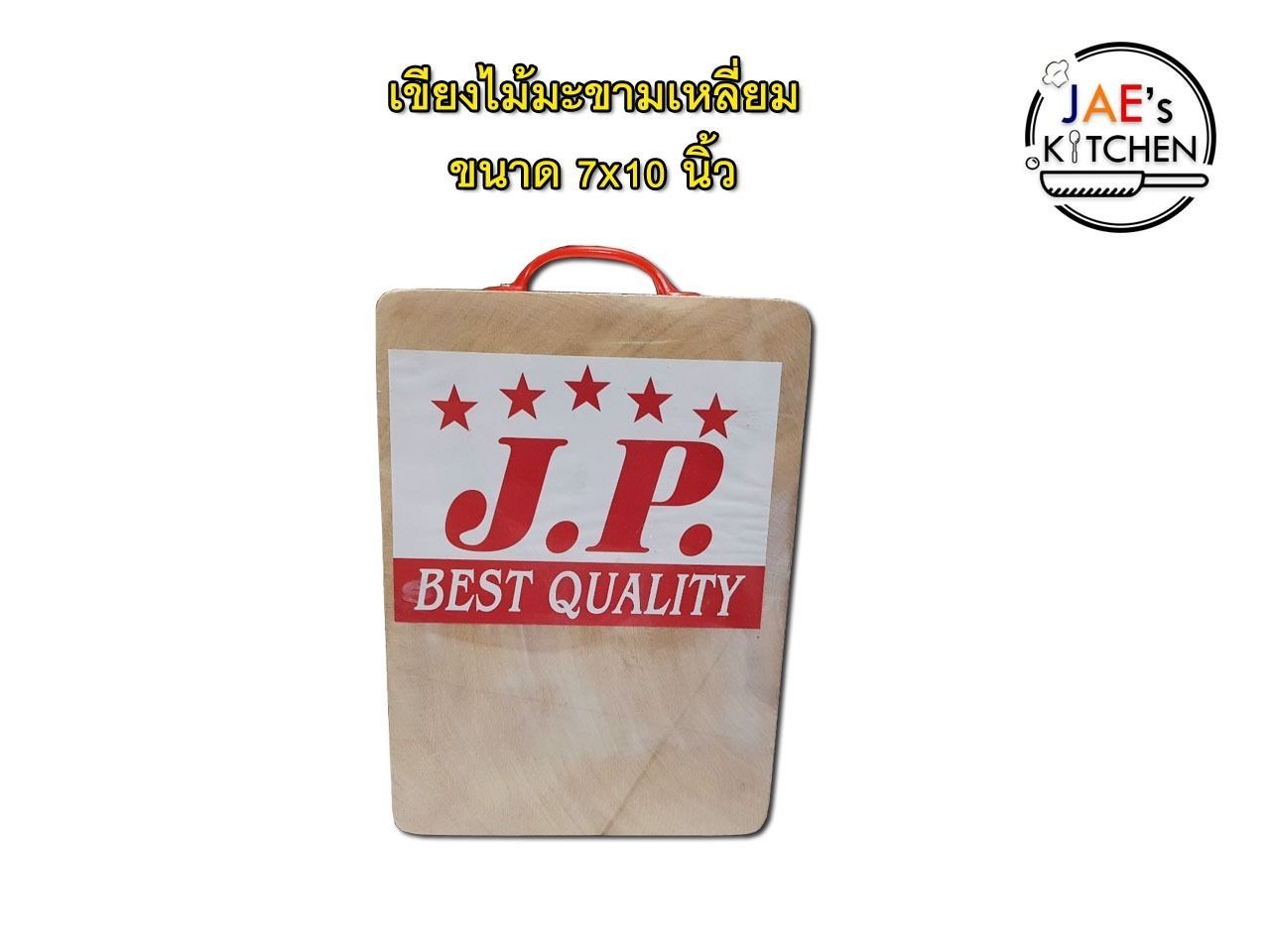 เขียงไม้มะขามสี่เหลี่ยมอบแห้ง ขนาด 7x10 นิ้ว ยี่ห้อ JP Best Quality