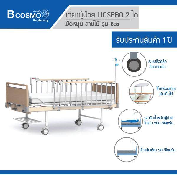 เตียงผู้ป่วย HOSPRO 2 ไกร์ มือหมุน ลายไม้ พร้อมเบาะนอน รุ่น Eco / bcosmo thailand