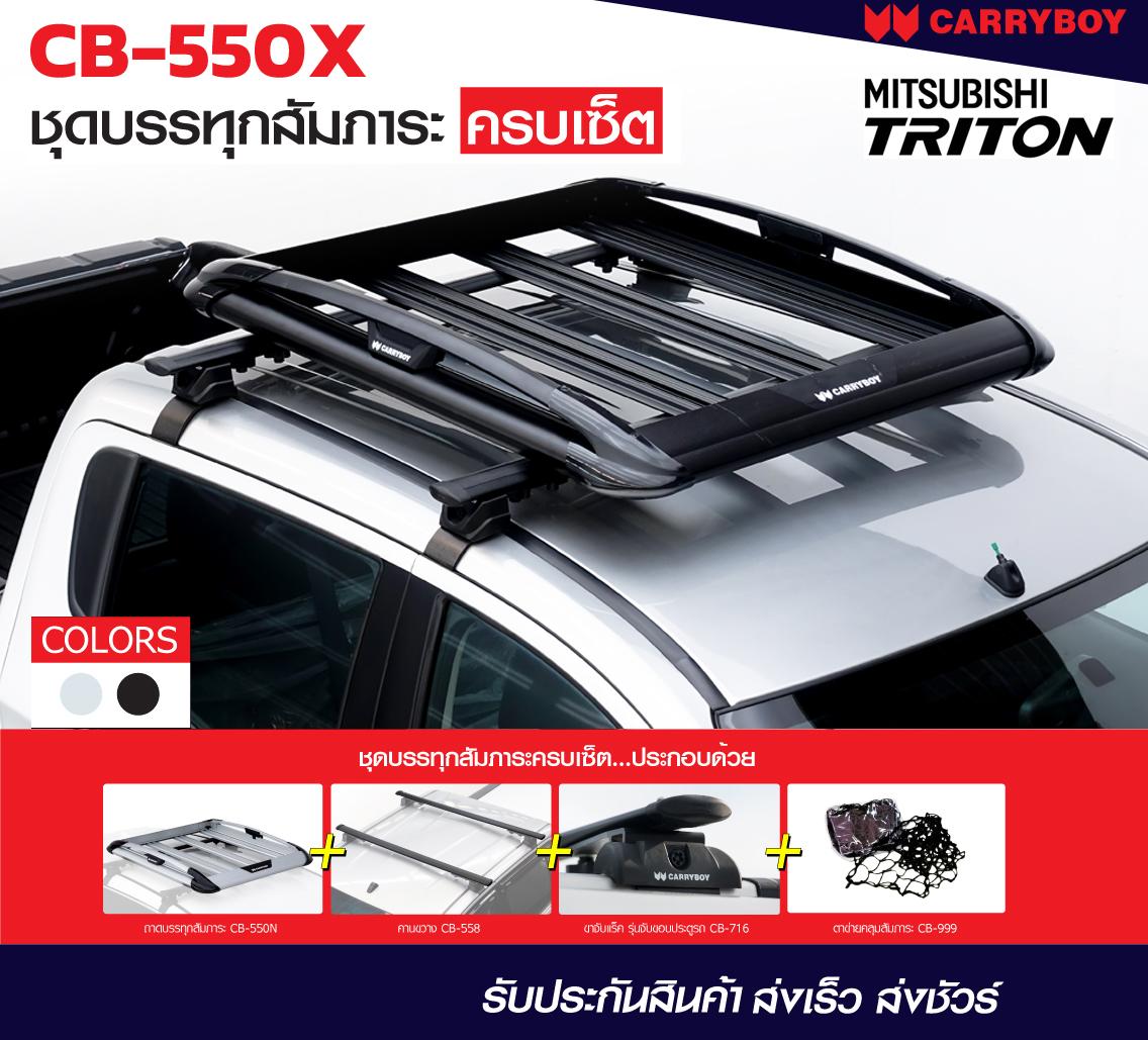 ชุดแร็คหลังคาบรรทุกสัมภาระครบเซ็ท (แบบเลื่อนได้) แครี่บอย (สีเงิน) Mitsubishi Triton