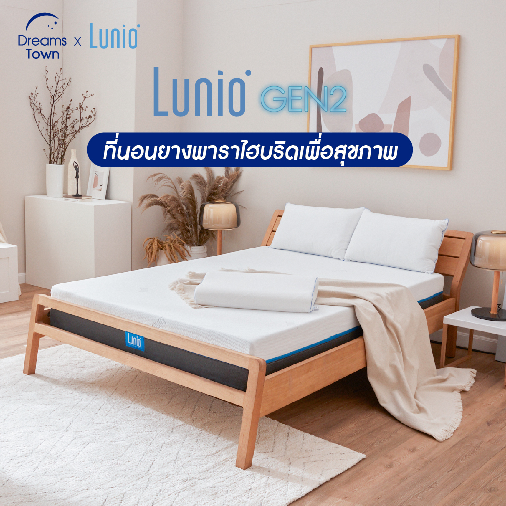 Lunio รุ่น Gen2 ฟูกที่นอนยางพารา ที่นอนยางพาราแท้ ที่นอนเพื่อสุขภาพ หนา10นิ้ว รับประกัน 12 ปี ขนาด 3ฟุต 3.5ฟุต 5ฟุต 6ฟุต