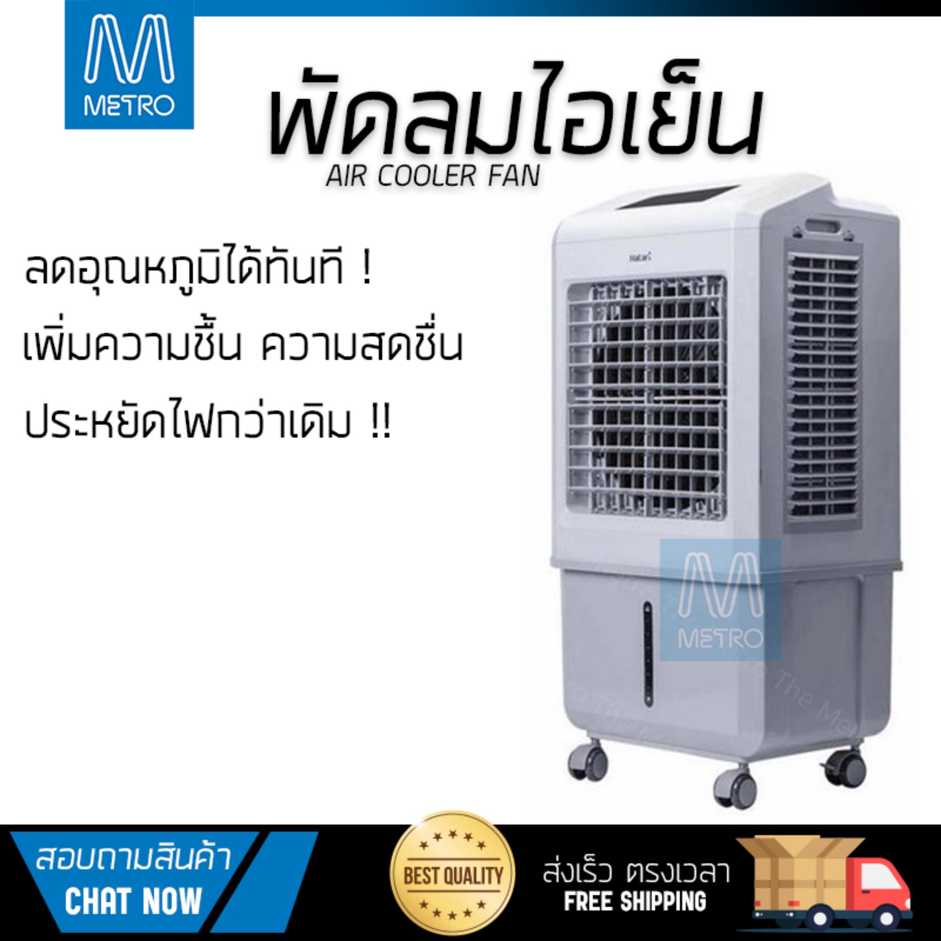 พัดลมไอเย็น พัดลมไอเย็น HATARI AC Turbo1 32L ขาว | HATARI | AC Turbo1 เย็นสบาย เหมือนเปิดเครื่องปรับอากาศ ช่วยประหยัดค่าไฟ  พัดลมไอน้ำ Steam Fan จัดส่งฟรีทั่วประเทศ