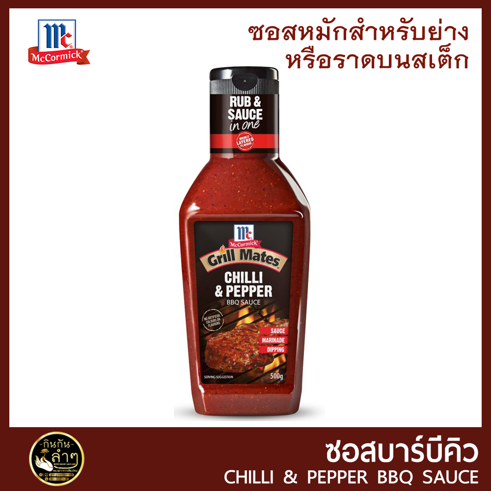 ซอสบาร์บีคิว McCormick รส Chilli & Pepper BBQ Sauce 500g บาร์บีคิสซอส ซอสหมักสำหรับย่าง หรือราดสเต็ก