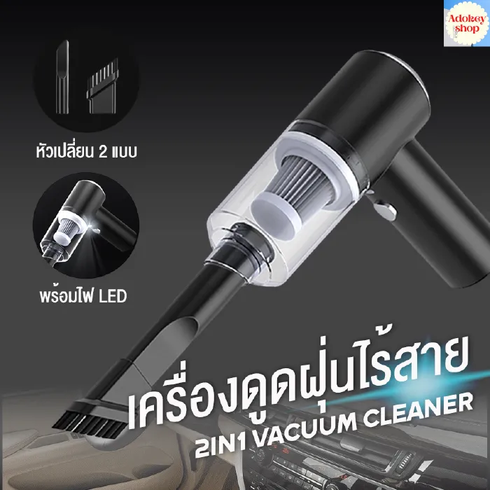 Adokey เครื่องดูดฝุ่น ไร้สาย พร้อมไฟ LED ใช้ได้ทั้งรถและบ้าน ขนาดเล็กสะดวกพกพา พลังดูดแรงสูง เครื่องดูดฝุ่นในรถยนต์