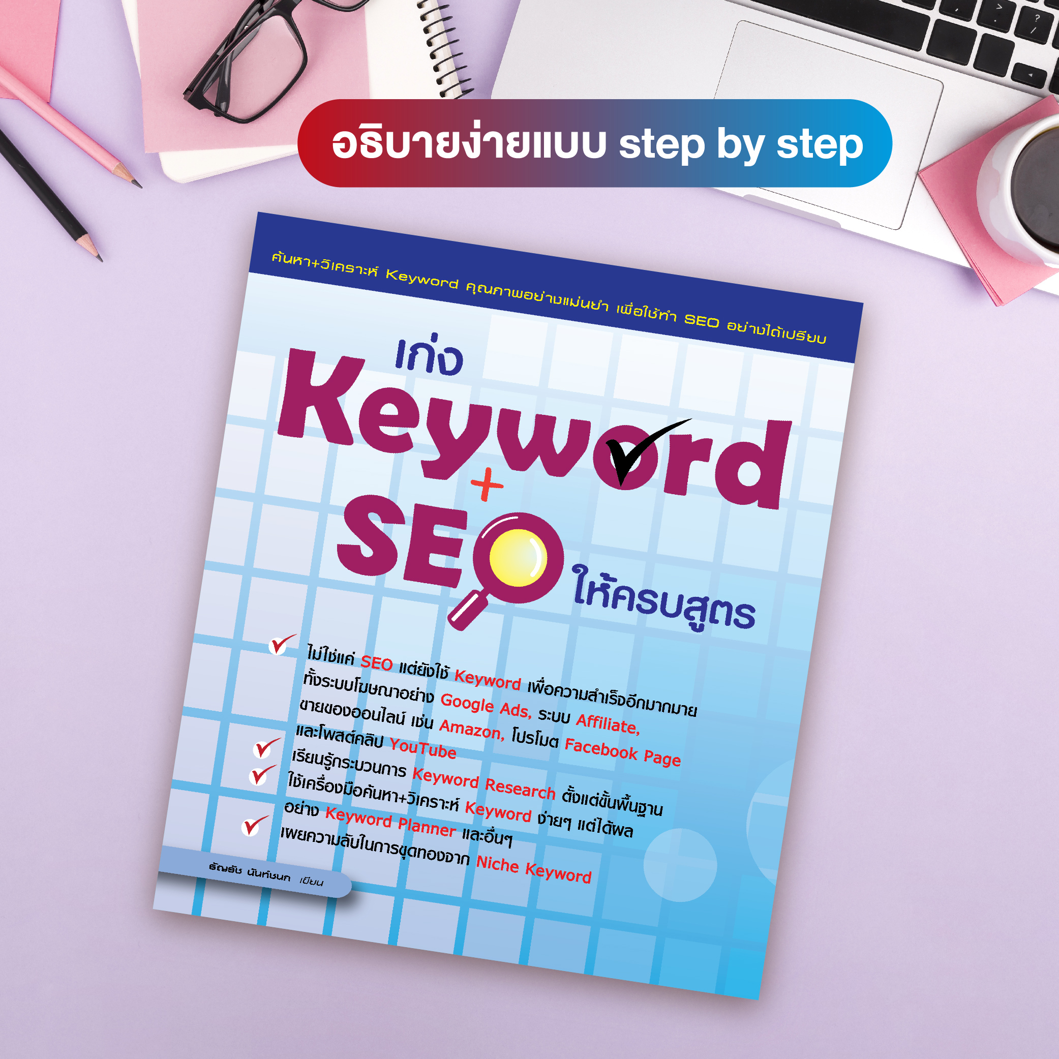 หนังสือ เก่ง Keyword + SEO ให้ครบสูตร (สำนักพิมพ์ WITTY GROUP)