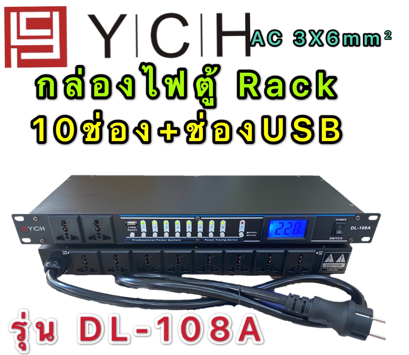 (YCH รุ่น DL-108A) ปลั๊กรางจ่ายไฟสำหรับติดแล็ค 10 ช่อง มี ช่อง USB BREAKER OUTLET สายAC 3X6mm