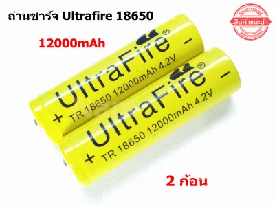 ถ่านชาร์จ Ultrafire Li-ion 18650 4.2V 12000mAh (2ก้อน) New ไม่ค้างสต๊อก ( สินค้าจำนวนจำกัด )