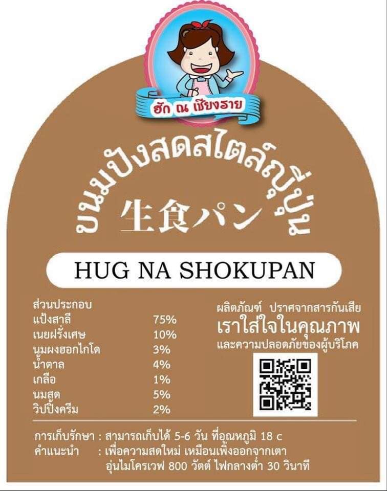 โชกุปังขนมปังเยื่อ by Hug-Na-Chiangrai