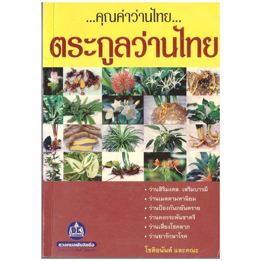 หนังสือ ตระกูลว่านไทย