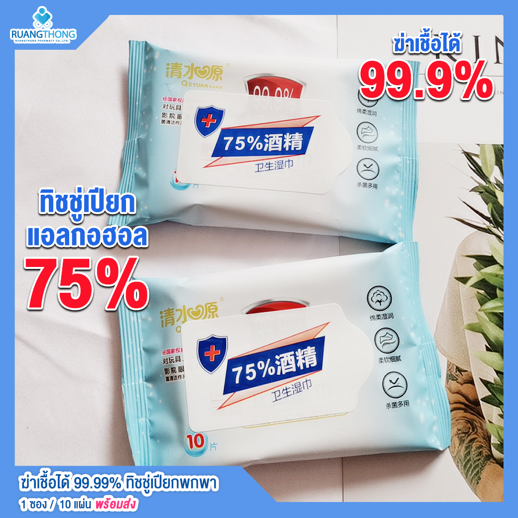 Rtราคาพิเศษ10บาท ทิชชู่ แอลกอฮอล์ 75% แอลกอฮอล์ฆ่าเชื้อโรคได้ 99.99% ซอง10แผ่น ทิชชู่เปียก ทิชชู่เช็ดมือ ชู่เปียก ป้องกันเชื้อโรค ทิชชู่