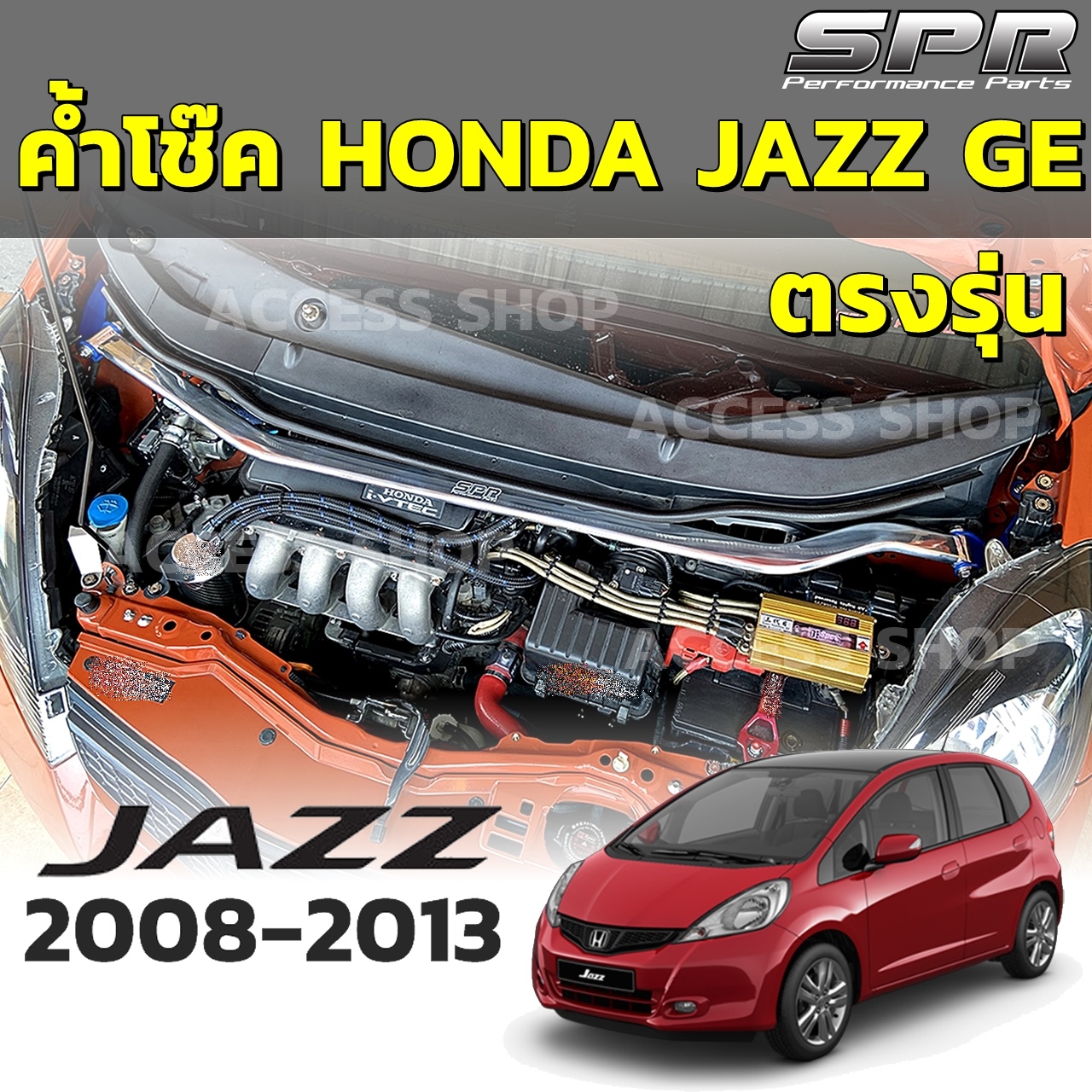 SPR ค้ำโช็ค ค้ำโช๊ค ค้ำตัวถัง ตรงรุ่น Honda Jazz GE ปี 2008-2013 ของแท้ ติดตั้งง่าย [1310]