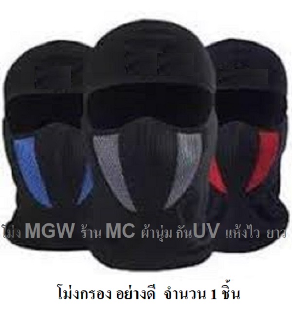 ร้าน MC จำนวน 1 ชิ้น โม่งกรอง ยี่ห้อ MGW หน้ากาก หมวกผ้า โม่ง คลุมศรีษะ โพกหัว คลุมหัว กันฝุ่น กันแดด UV รองหมวกกันน็อค โม่งดำ โม่