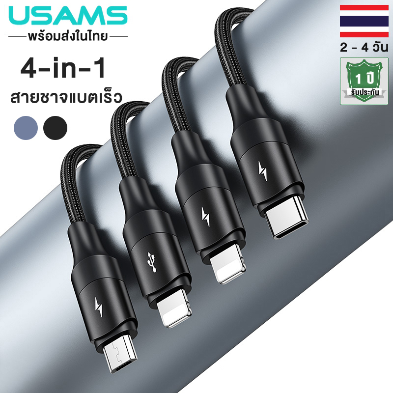 (ในสต็อกในประเทศไทย) USAMS 4 in 1 สายชาจแบตเร็วFast Charger Cable 3A