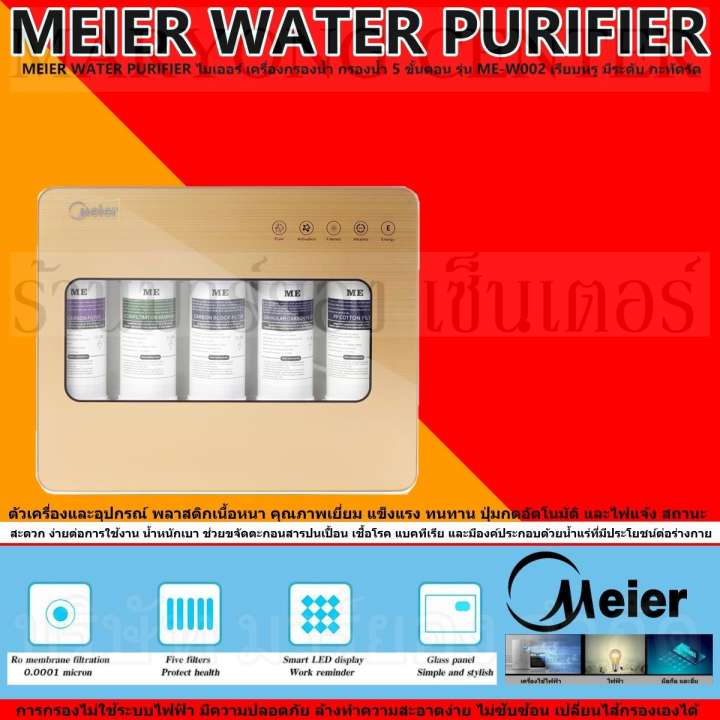 ขาย MEIER WATER PURIFIER ไมเออร์ เครื่องกรองน้ำ กรองน้ำ 5 ขั้นตอน รุ่น ME-W002 5ไส้กรอง เรียบหรู มีระดับ กะทัดรัด ตัวเครื่องและอุปกรณ์ พลาสติกเนื้อหนา คุณภาพเยี่ยม แข็งแรง ทนทาน ปุ่มกดอัตโนมัติ และไฟแจ้ง สถานะ สะดวก ง่ายต่อการใช้งาน V19 1N-11