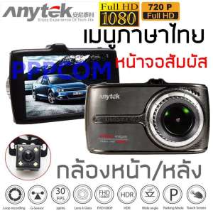 กล้องติดรถยนต์ Anytek รุ่น G66 หน้าจอทัชสกรีน (Touch Screen) เมนูภาษาไทย กล้องหน้า+กล้องหลัง Full HD