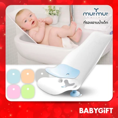 Murmur Baby Bath Seat ที่รองอาบน้ำเด็ก