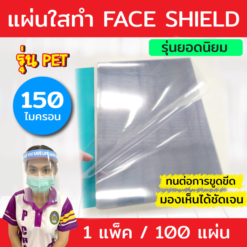 แผ่นใส PET ทำ Face Shield 10 แผ่น ขนาด A4 (210 x 297 มม.) หนา 150 ไมครอน แผ่นใสเฟสชิว แผ่นใสเพ็ท