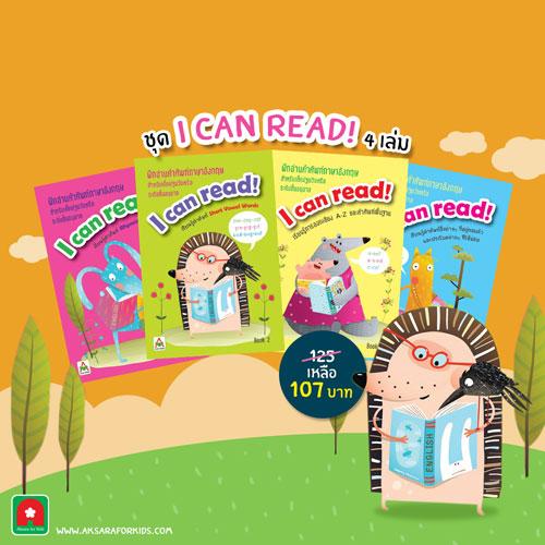 Aksara for kids ชุดหนังสือแบบหัดอ่าน I can read 4 เล่ม