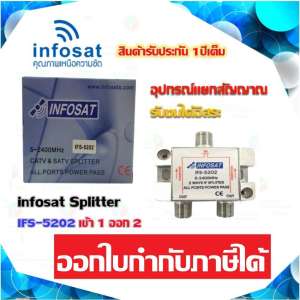 อุปกรณ์แยกสัญญาณ Splitter infosat 1x2 รุ่น IFS-5202 (เข้า1 ออก2) รับชมได้อิสระ