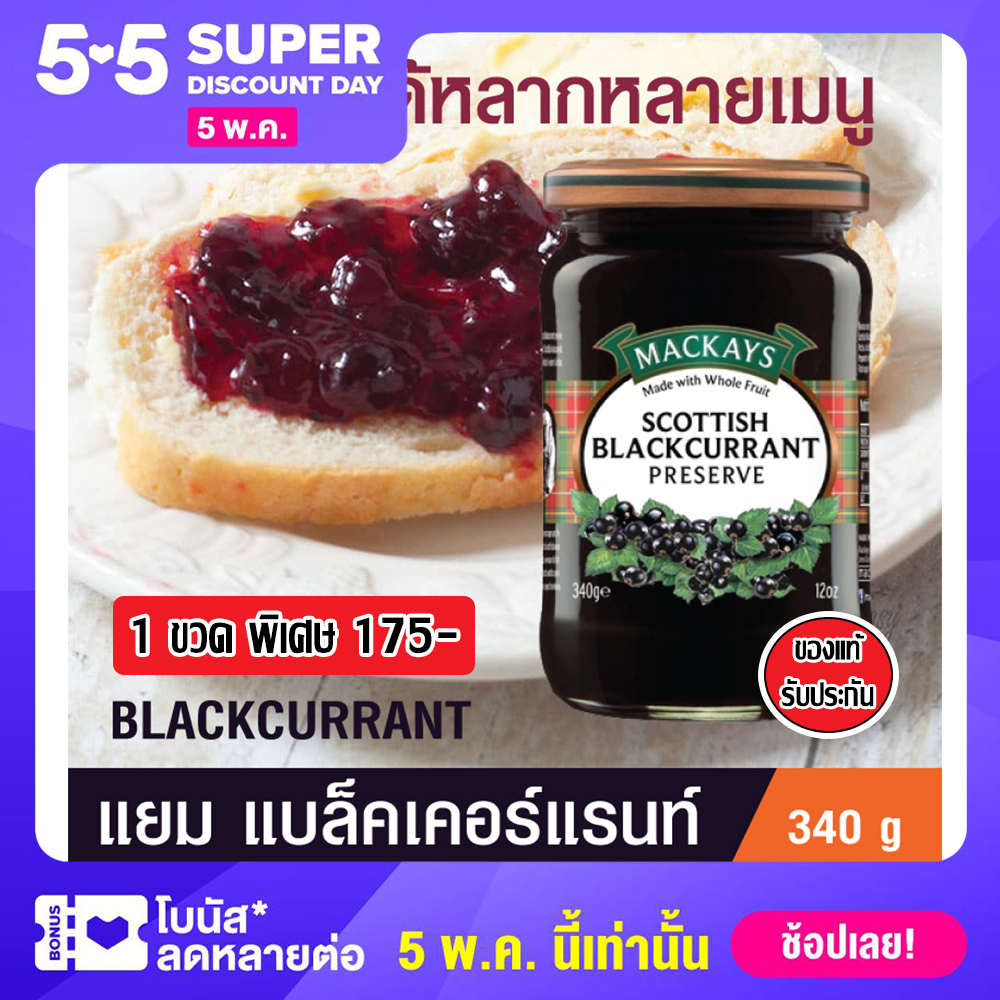 (1 ขวด) ของแท้นำเข้า MACKAYS SCOTTISH BLACKCURRANT PRESERVE แยม แบล็คเคอร์แรนท์ ตราแม็คเคย์ ( แยมผลไม้ แยมทาขนมปัง ) 340g