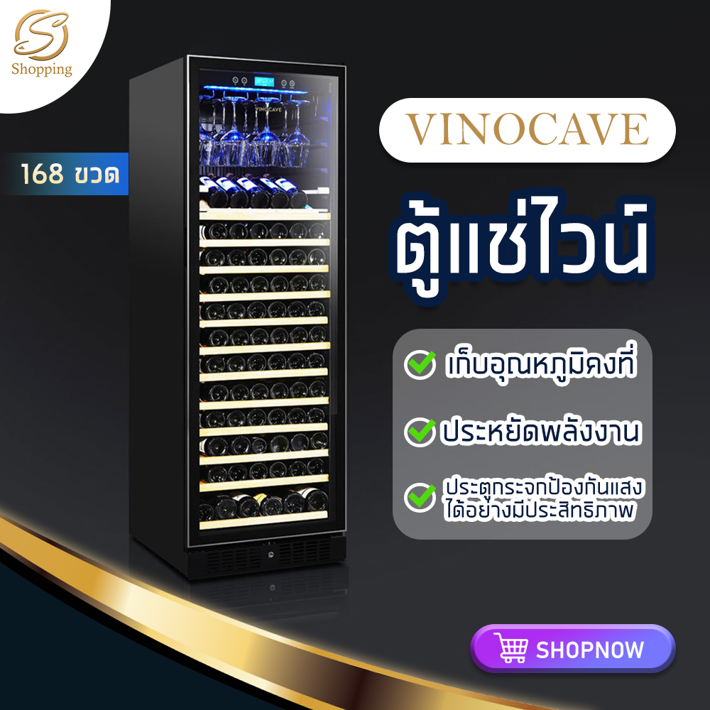 ตู้แช่ไวน์ ตู้แช่ไวน์สด ตู้เก็บไวน์ 168ขวด ตู้แช่ไวน์สำหรับครอบครัว Vinocave สามารถเก็บไวน์ได้มากถึง จอแสดงผล LED กระจกนิรภัยหนา S Shopping