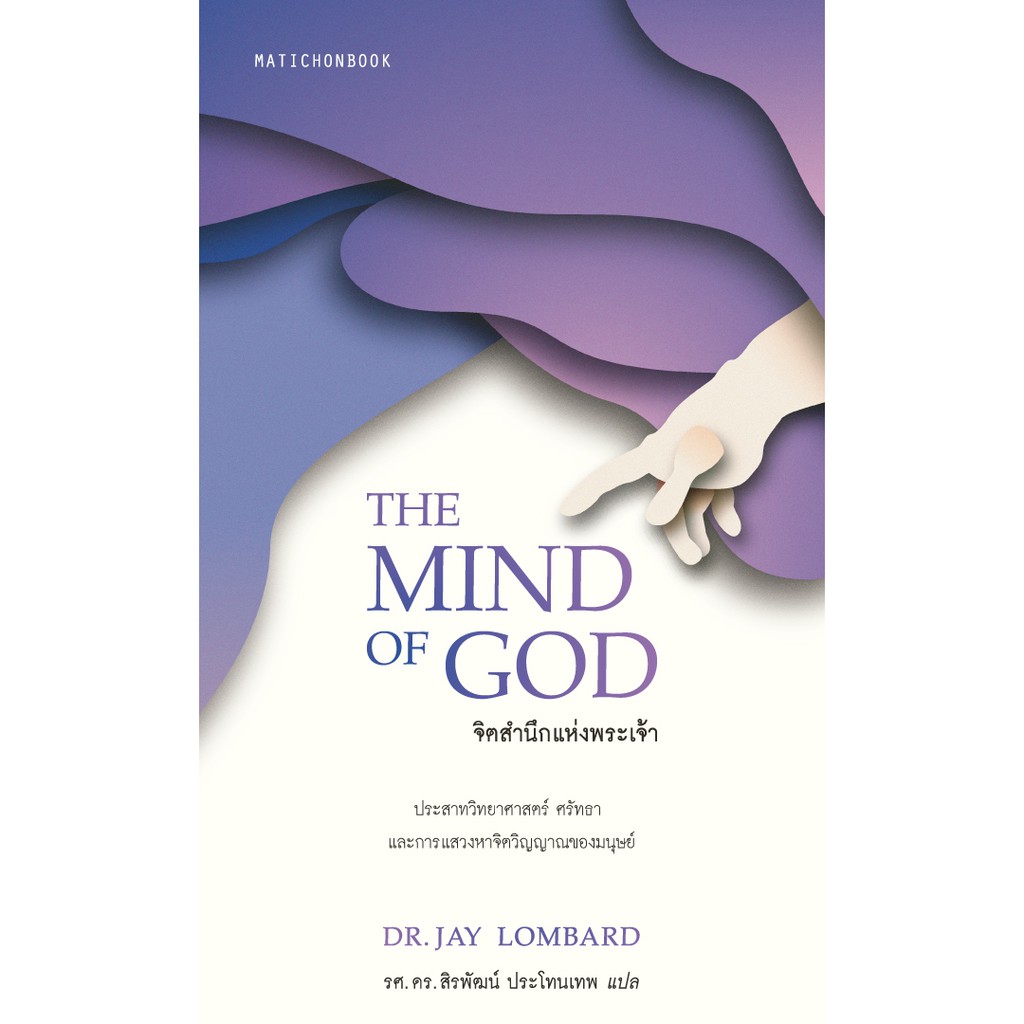 สำนักพิมพ์ มติชน หนังสือ เรื่องThe Mind of God : จิตสำนึกแห่งพระเจ้า ใครยังไม่ลอง ถือว่าพลาดมาก !!