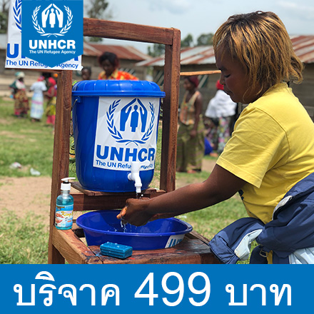 [E-Donation] บริจาคอุปกรณ์กรองน้ำ เพื่อน้ำดื่มและน้ำใช้ที่สะอาดปลอดภัยแก่เด็กและครอบครัวผู้ลี้ภัยทั่วโลก