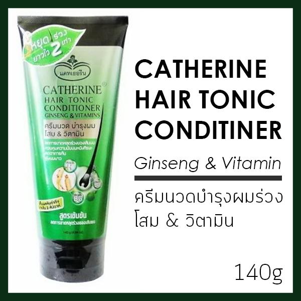 ส่งฟรี!!! คู่สุดคุ้ม.!! (แชมพู 500 มล.+ครีมนวด 140 มล.) catherine hair tonic shampoo + conditioner แคทเธอรีน แฮร์โทนิค