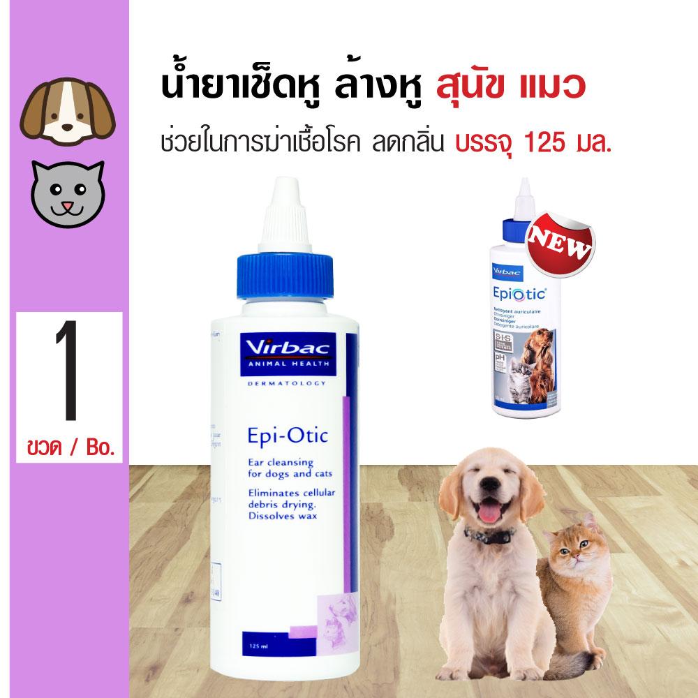 Virbac Epi-Otic น้ำยาล้างทำความสะอาดหู น้ำยาเช็ดหู ช่วยลดกลิ่น ฆ่าเชื้อ สำหรับสุนัขและแมว (125 มล./ขวด)