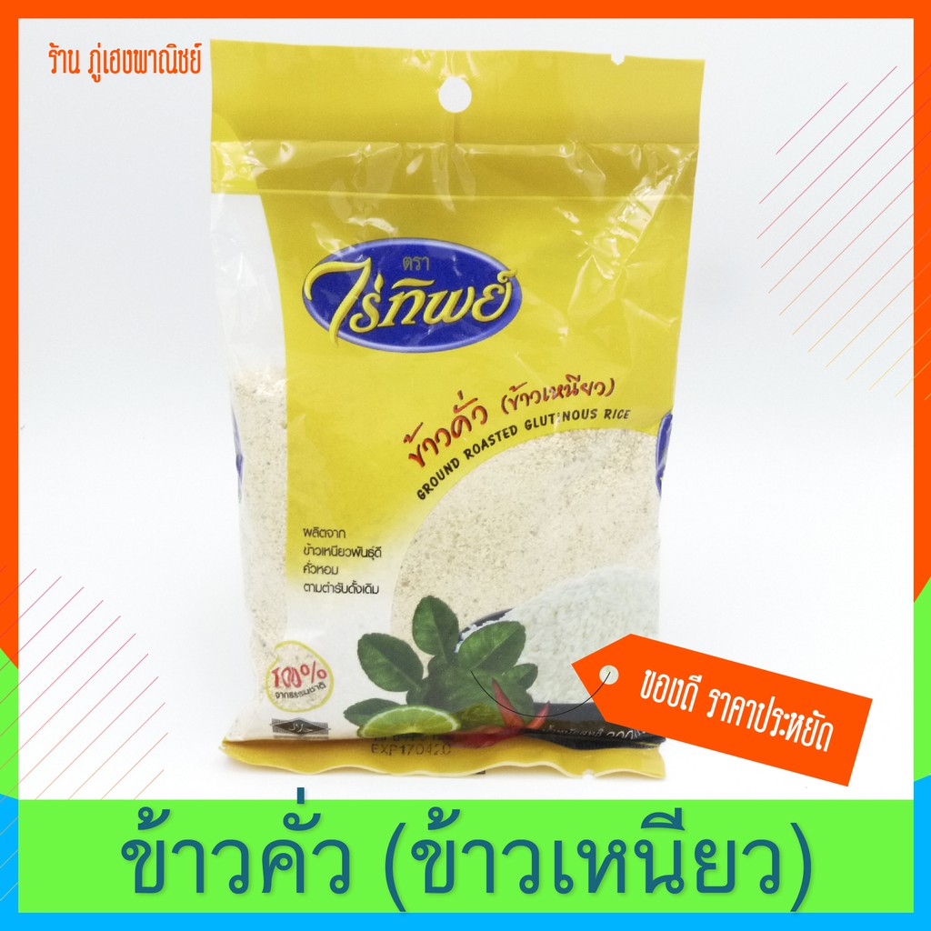 ☜  ข้าวคั่ว ข้าวเหนียว ตราไร่ทิพย์ (200 กรัม) Ground Roted Glutinous Rice ⭐ ไม่รับชาระเงินด้วย บัตรเครดิต ⭐