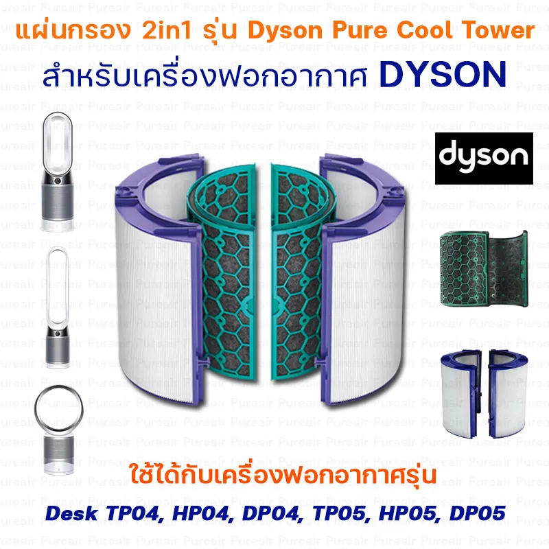 ไส้กรองอากาศ Dyson Pure Cool (อะไหล่เทียบ) สำหรับ เครื่องฟอกอากาศ Dyson TP04, HP04, DP04, TP05, HP05, DP05 (กรองฝุ่น+กรองกลิ่น)