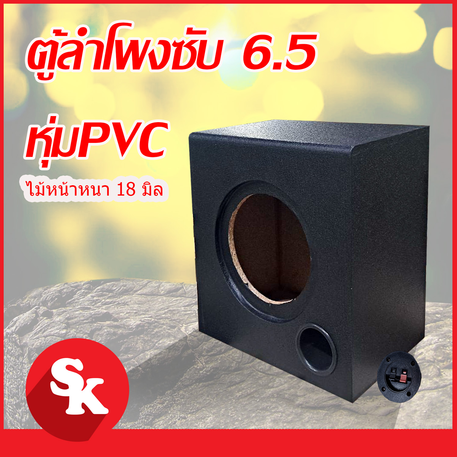 ตู้ลำโพงซับวูฟเฟอร์ 6.5 นิ้ว  หุ่ม PVC ดำ  [SK-602] ตู้ลำโพงเปล่า จำนวน 1 ใบ  (ฟรี!! เเท็ปลำโพง+ท่อลม 2 นิ้ว)