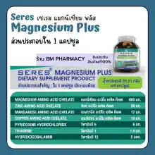 ภาพขนาดย่อของภาพหน้าปกสินค้า&gt;&gt; พร้อมส่ง &lt;&lt; Seres Magnesium Plus เซเรส แมกนีเซียม พลัส วิตามินบี 1, บี 6 และบี 12 ปวดหัวไมเกรน เป็นตะคริวบ่อย 45 แคปซูล จากร้าน BM Pharmacy บน Lazada ภาพที่ 7