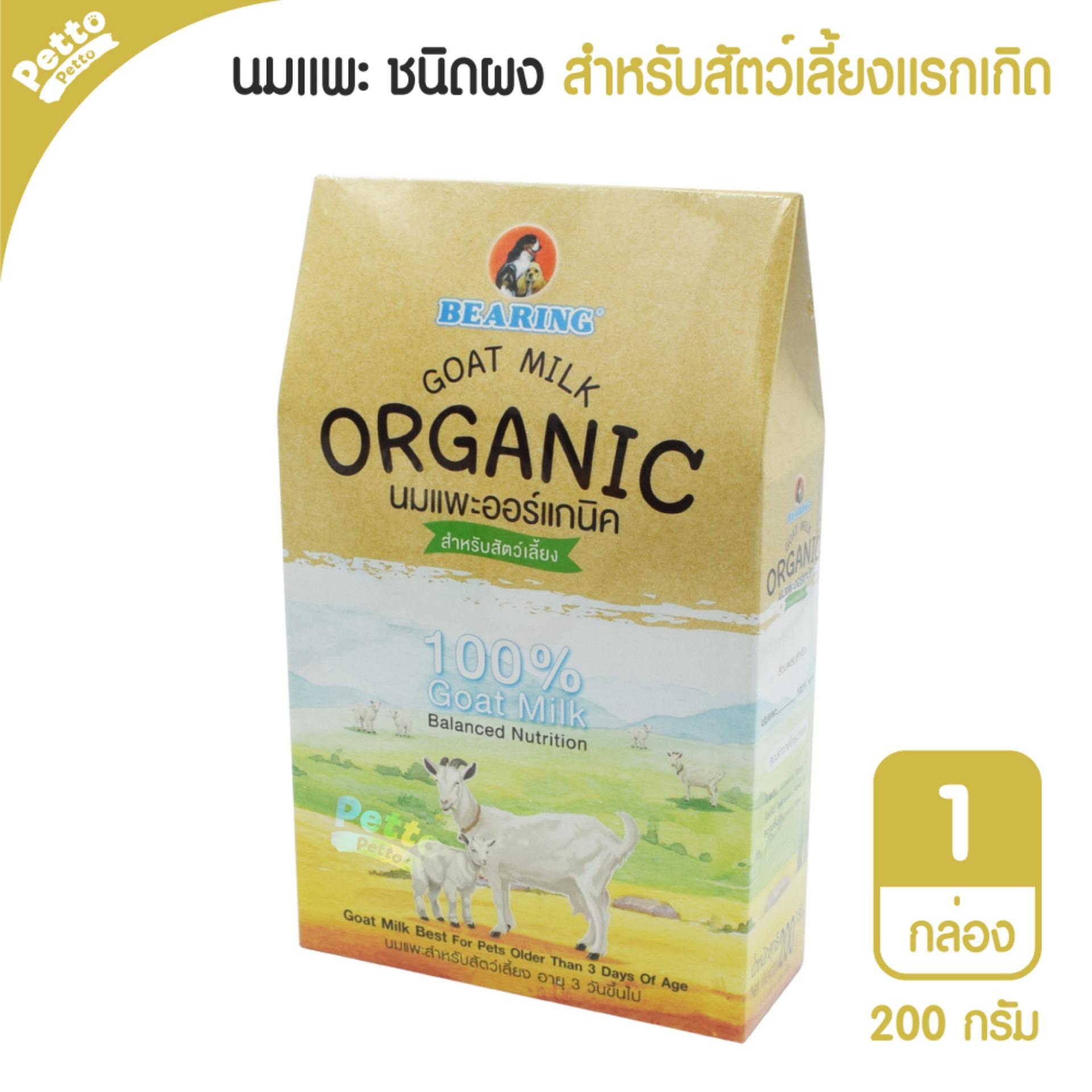 Bearing Goat Milk นมแพะผงออร์แกนิค อาหารทดแทนนมแม่ สำหรับสุนัขและแมว อายุ 3 วันขึ้นไป 200 กรัม