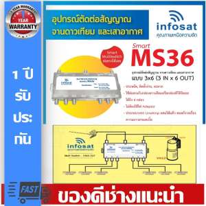 Infosat multi Switch infosat รุ่น MS36 (เข้า3 ออก6) รับชมได้อิสระ