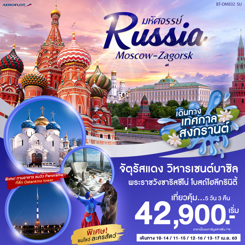 ทัวร์รัสเซีย 5วัน 3คืน (*ราคานี้รวม ตั๋วเครื่องบิน+ที่พัก+อาหาร+รายการท่องเที่ยว+ไกด์นำเที่ยว)
