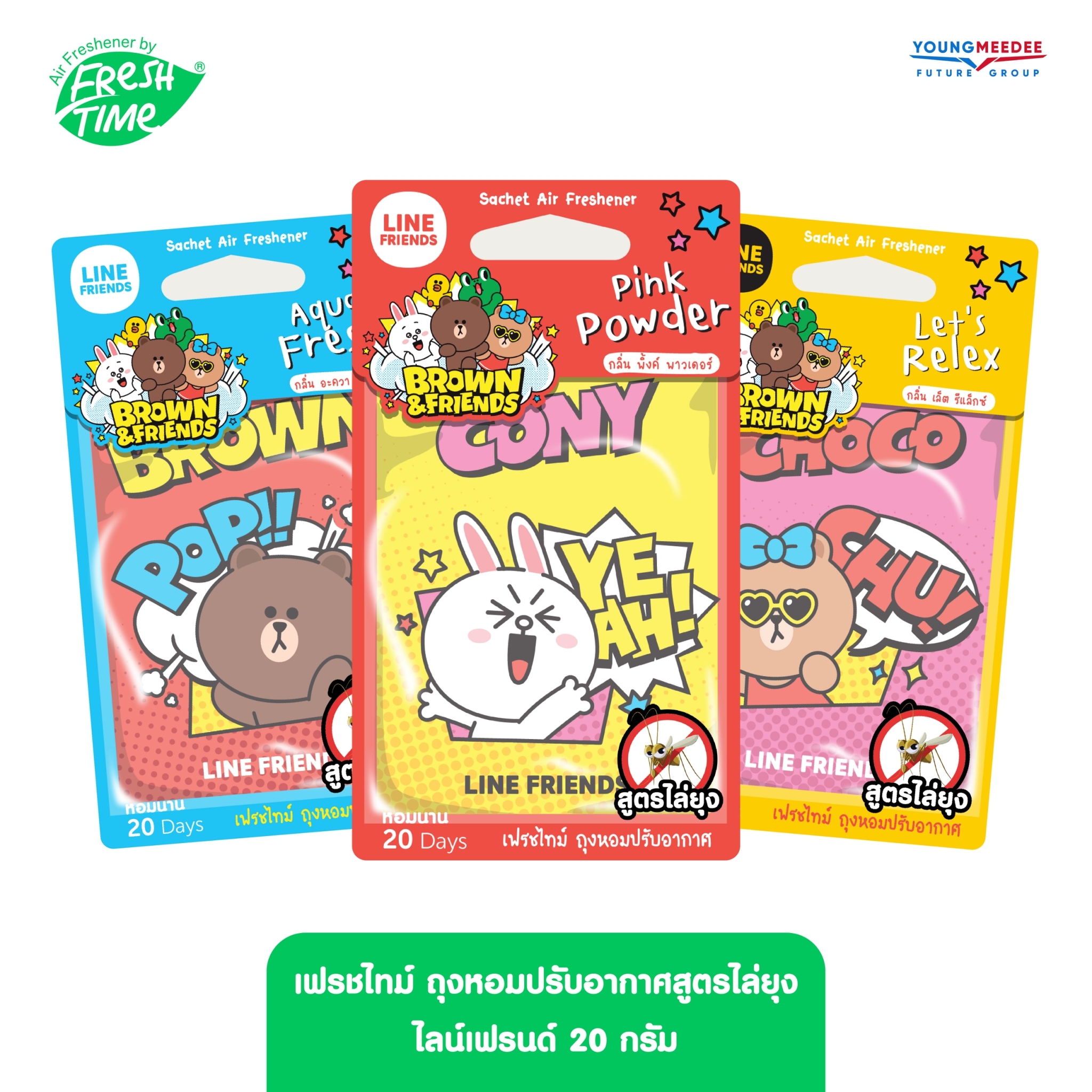 [ใหม่]FreshTime X LINE FRIENDS ถุงหอมปรับอากาศ ไล่ยุง เฟรชไทม์ ไลน์ ...